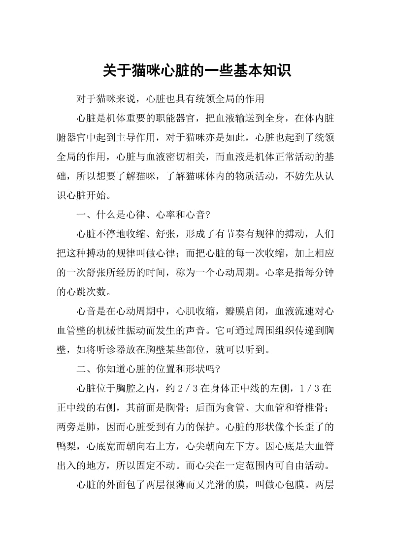 关于猫咪心脏的一些基本知识.doc_第1页