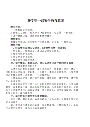 开学安全教育教案 三年级.doc