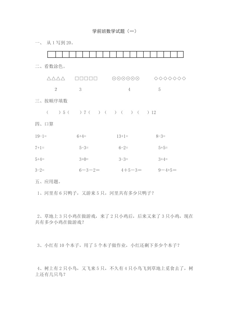 学前班数学试题.doc_第1页