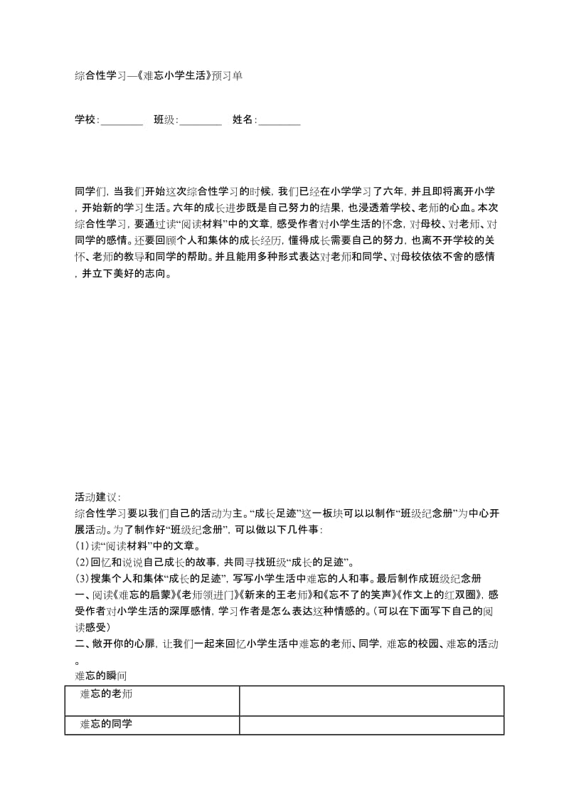 综合性学习—《难忘小学生活》预习单.doc_第1页