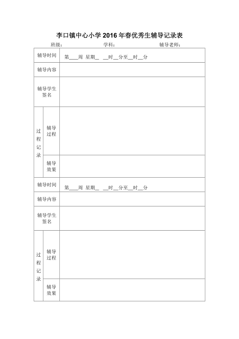 优等生辅导记录表.doc_第1页