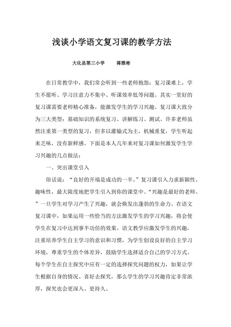 浅谈小学语文复习课的教学方法.doc_第1页