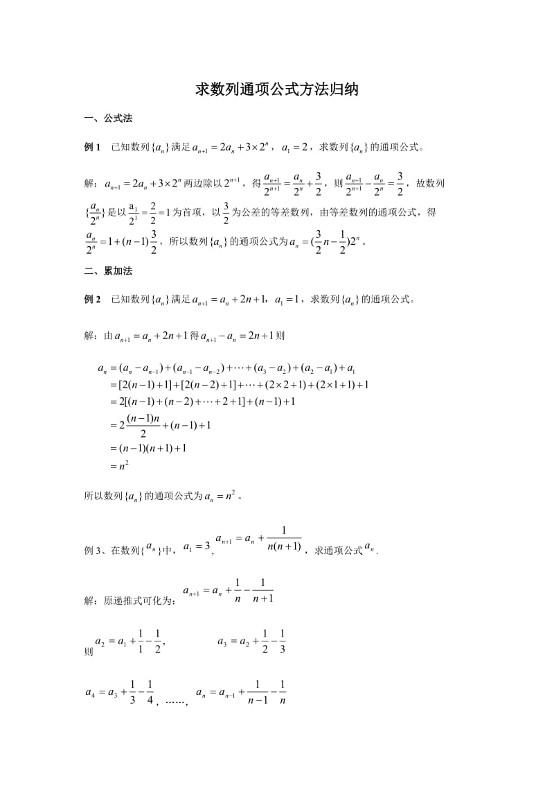 八种求数列通项的方法_已知递推公式_求通项公式.doc_第1页