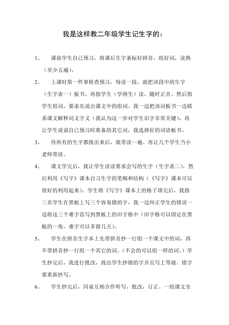 我是这样教二年级学生记生字的.doc_第1页