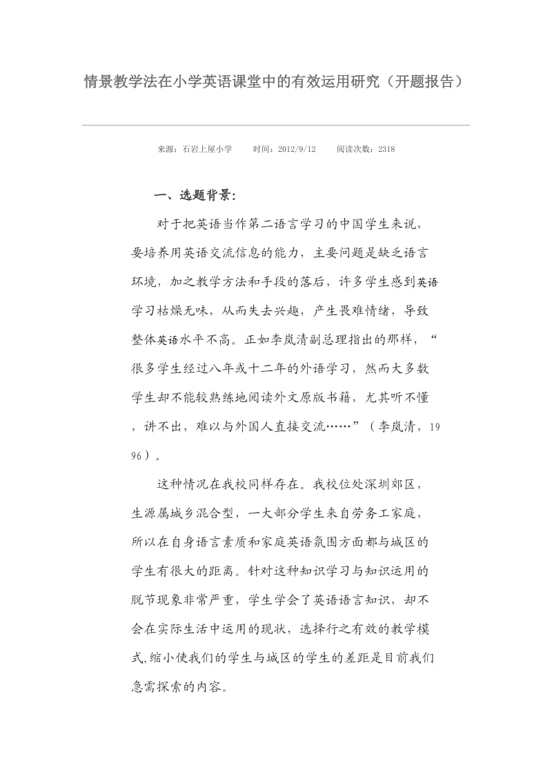 情景教学法在小学英语课堂中的有效运用研究(开题报告)).doc_第1页