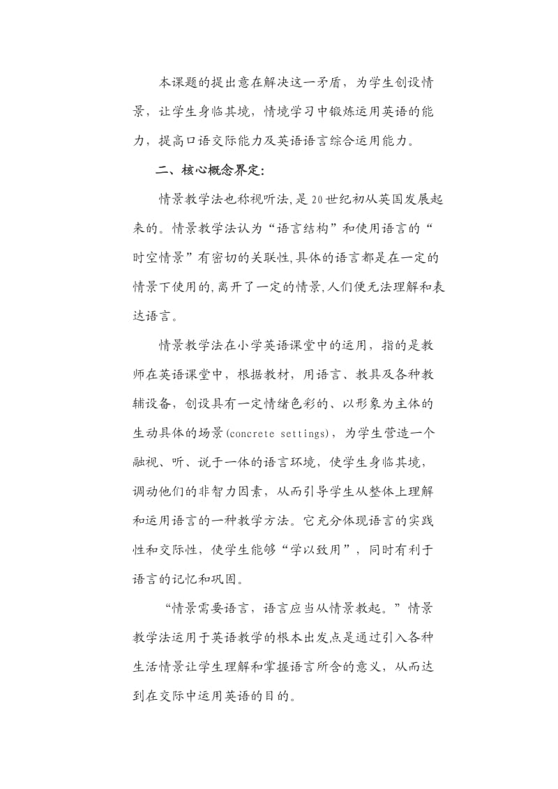 情景教学法在小学英语课堂中的有效运用研究(开题报告)).doc_第2页