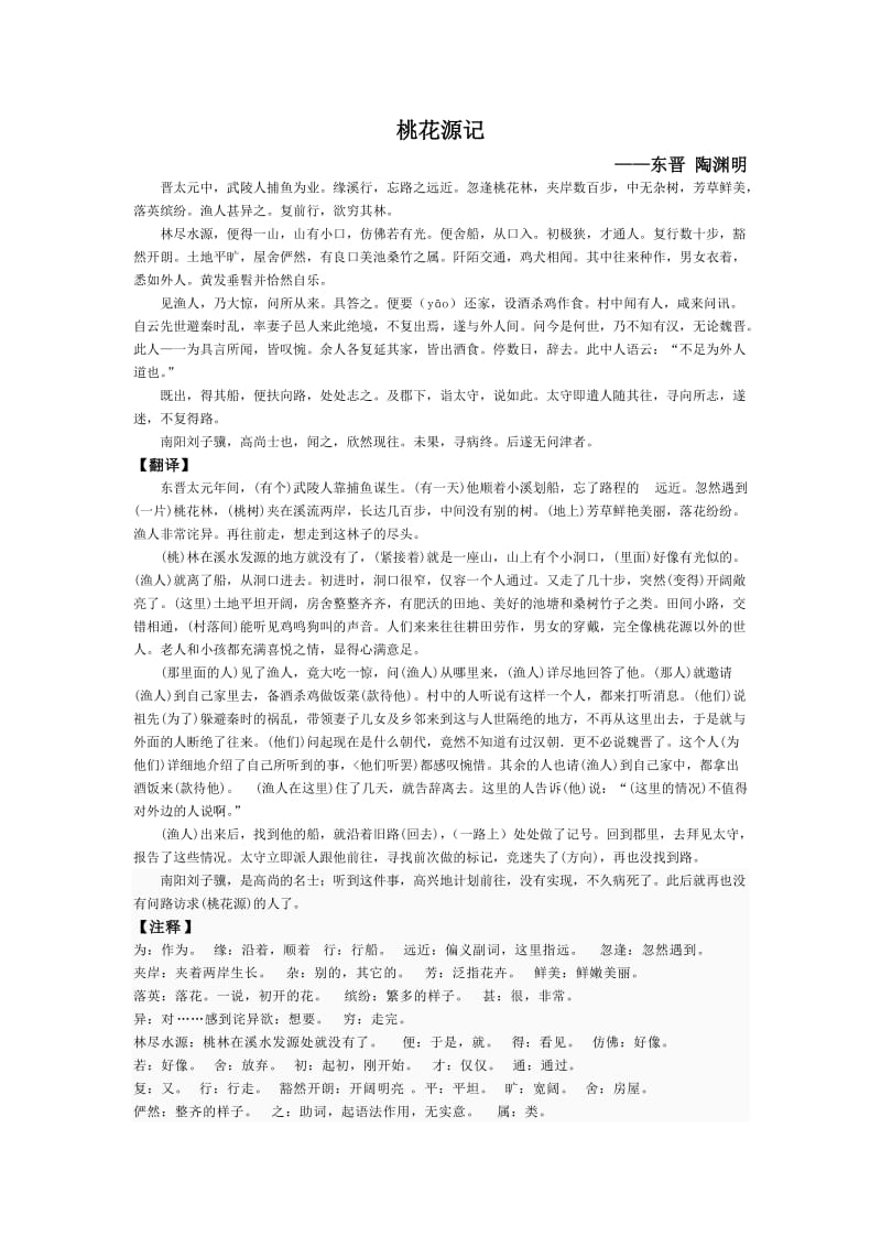 桃花源记的原文和翻译.doc_第1页