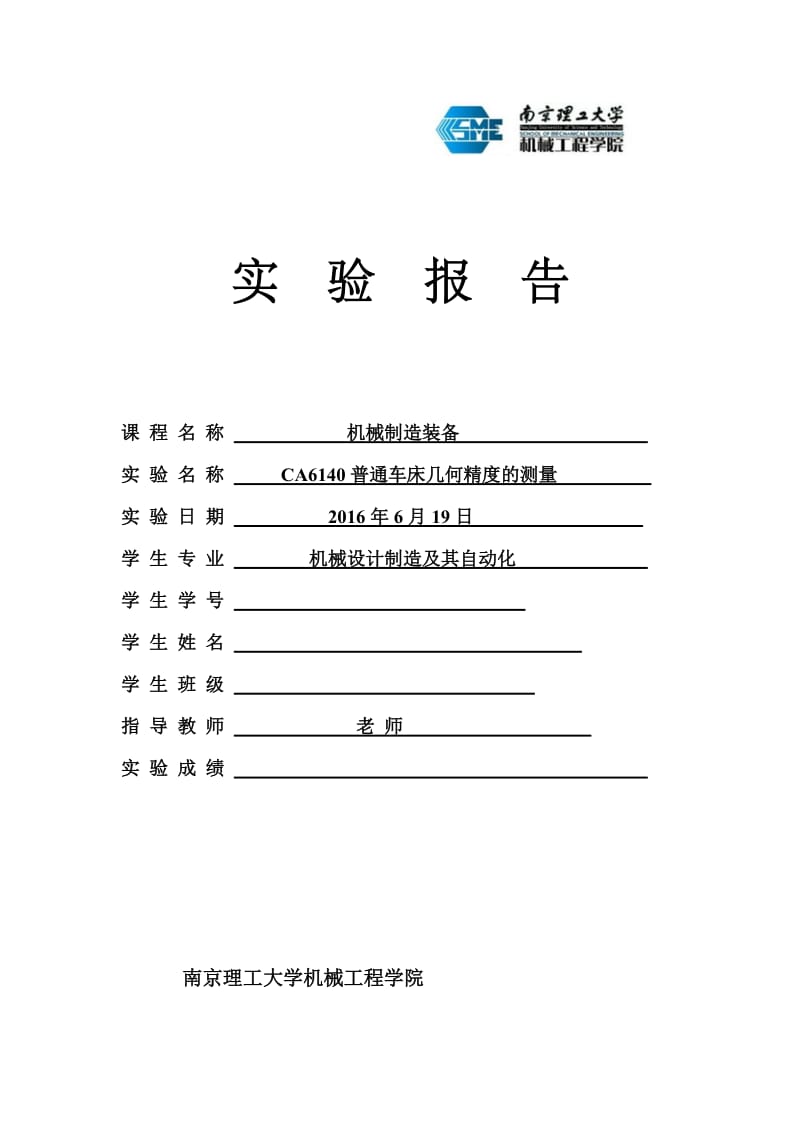 CA6140普通车床几何精度的测量实验报告.doc_第1页