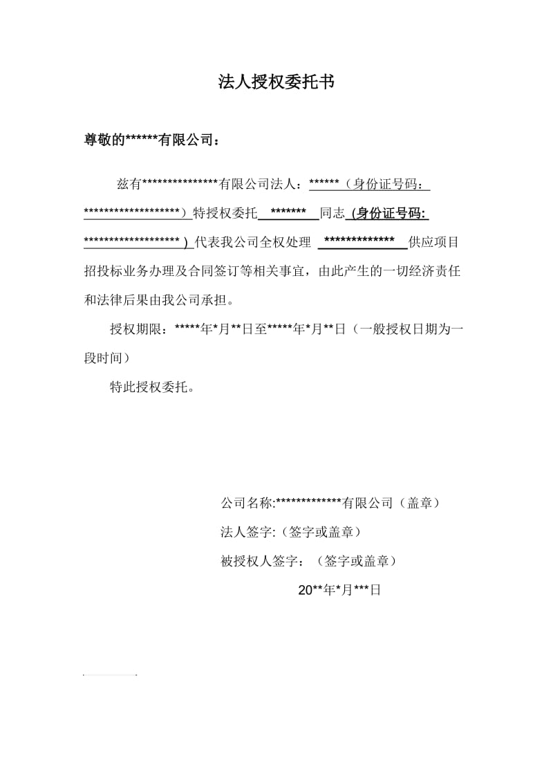 法人授权委托书(招投标委托).doc_第1页