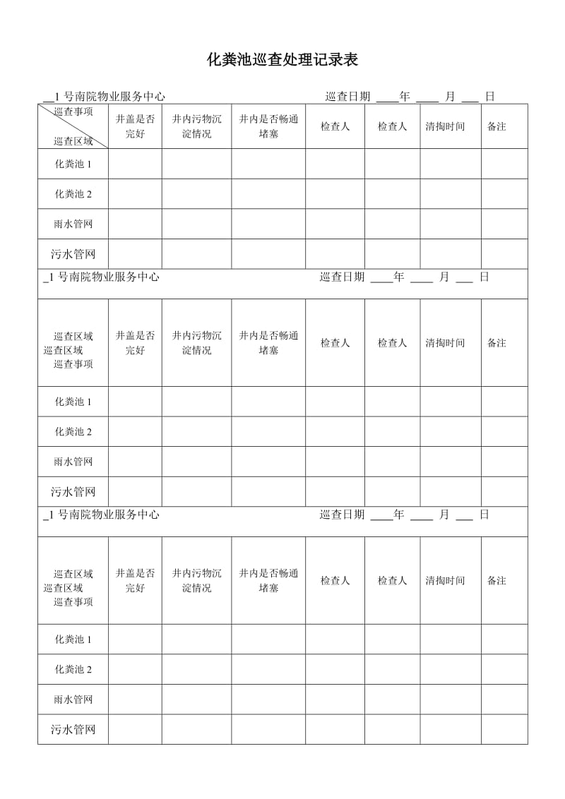 化粪池巡查处理记录表.doc_第1页