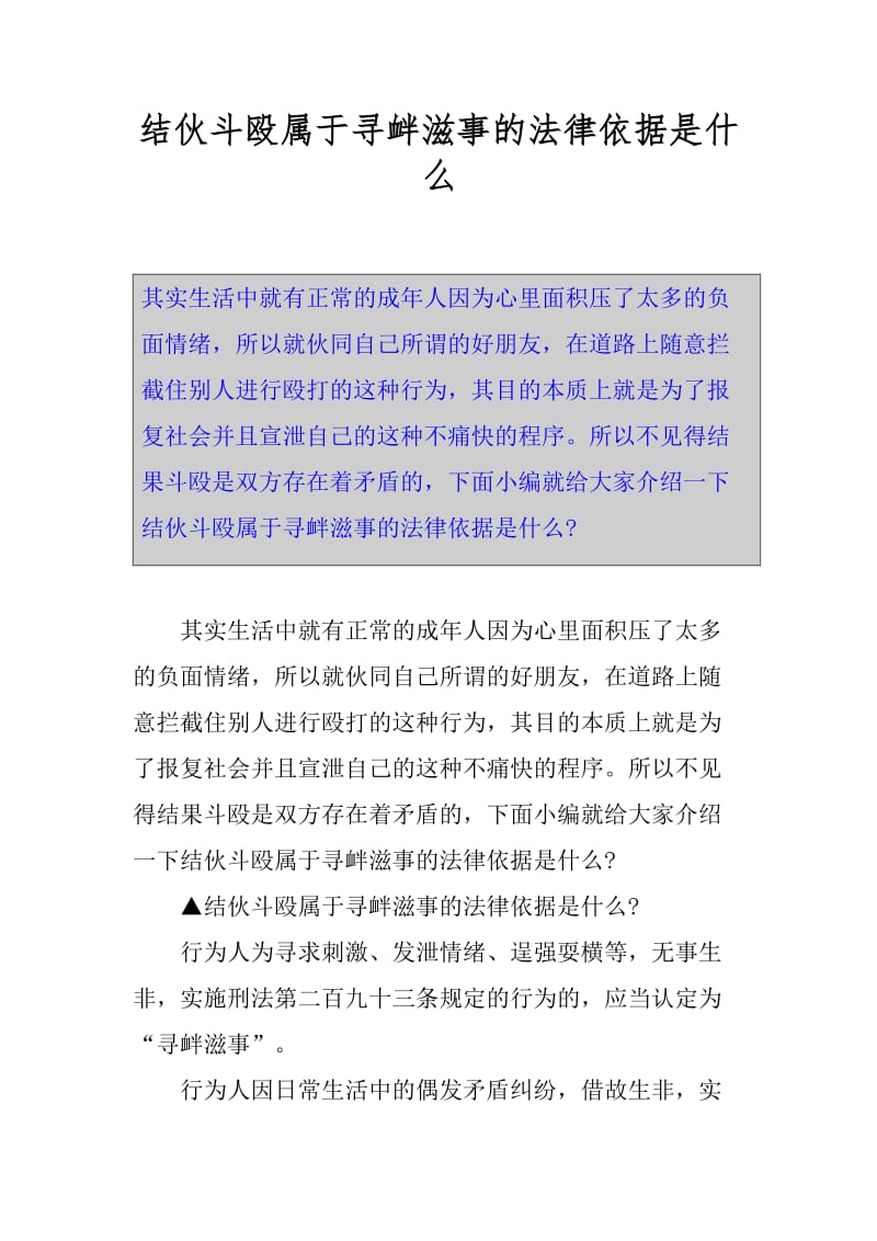 结伙斗殴属于寻衅滋事的法律依据是什么.docx_第1页