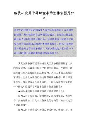 结伙斗殴属于寻衅滋事的法律依据是什么.docx