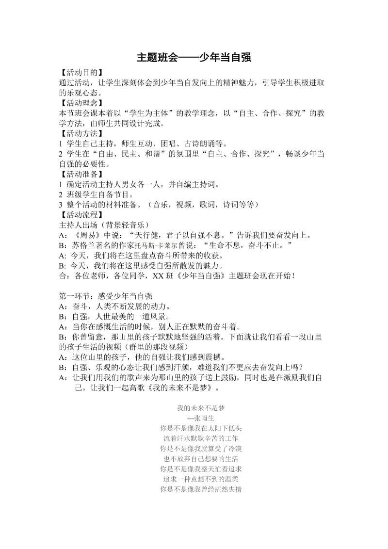 主题班会——少年当自强.doc_第1页