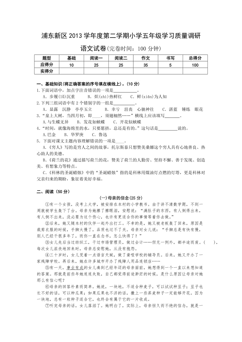 浦东新区2013学年度第二学期小学五年级学习质量调研语文试卷.doc_第1页