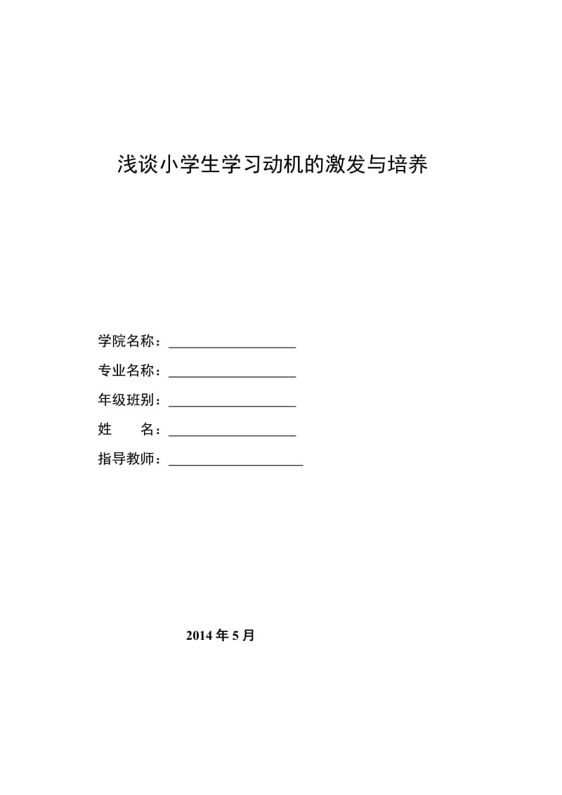 浅谈小学生学习动机的激发与培养 毕业论文.doc_第1页