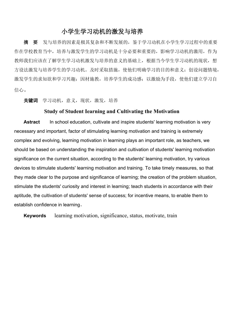 浅谈小学生学习动机的激发与培养 毕业论文.doc_第2页