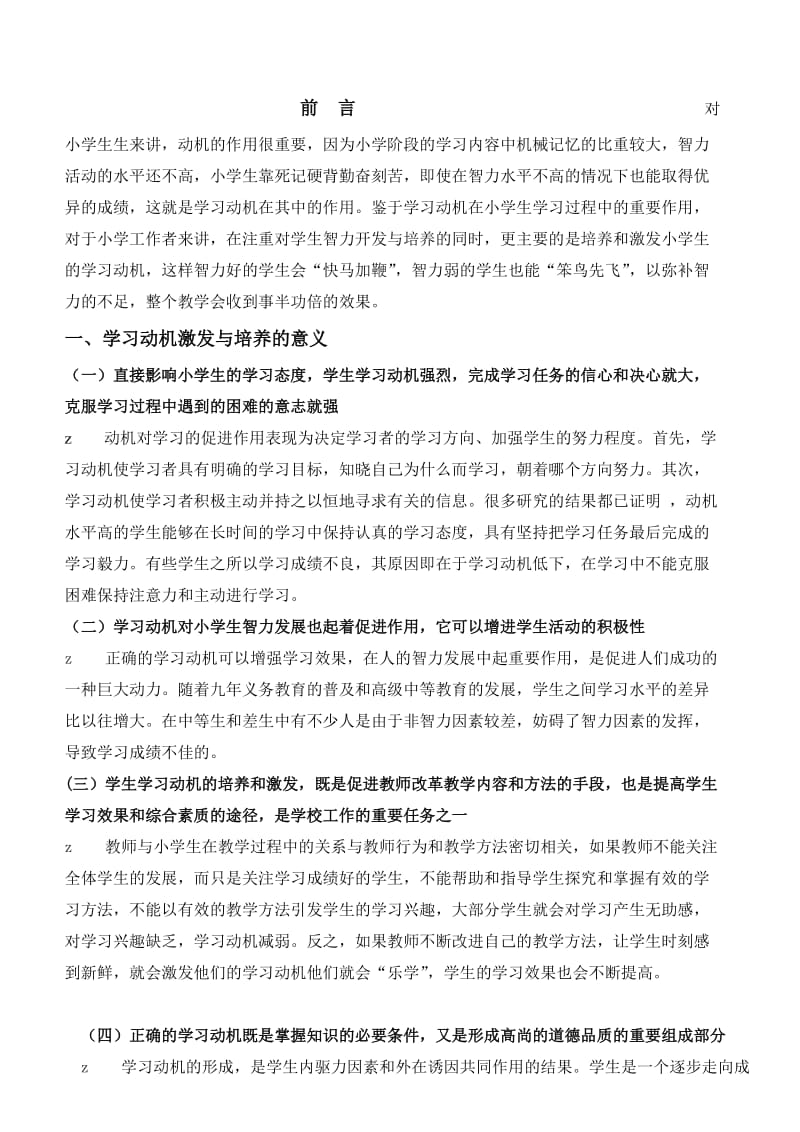 浅谈小学生学习动机的激发与培养 毕业论文.doc_第3页