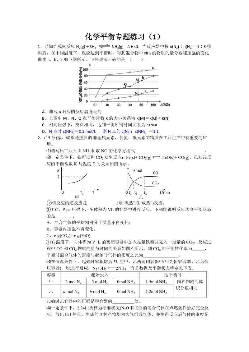 化学平衡专题练习.doc_第1页