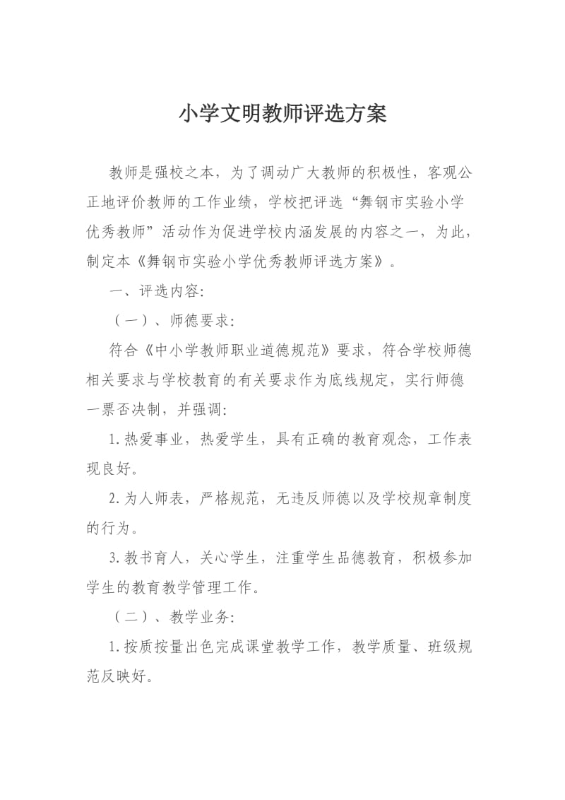 小学文明教师评选方案.doc_第1页