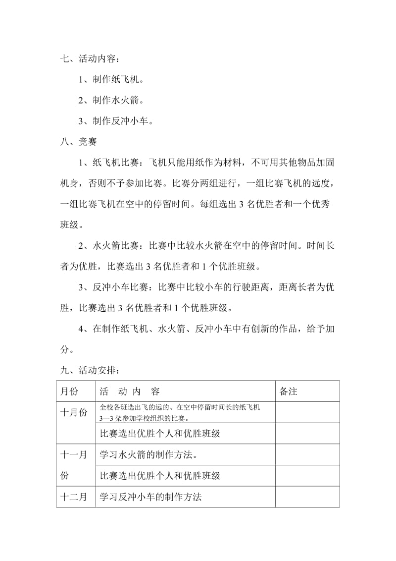 小学科技课外活动计划.doc_第2页