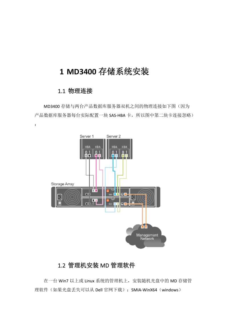 MD3400存储系统安装报告.doc_第2页