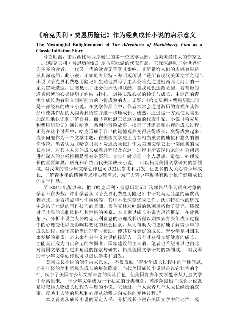 哈克贝利作为经典成长小说的启示意义.doc_第1页