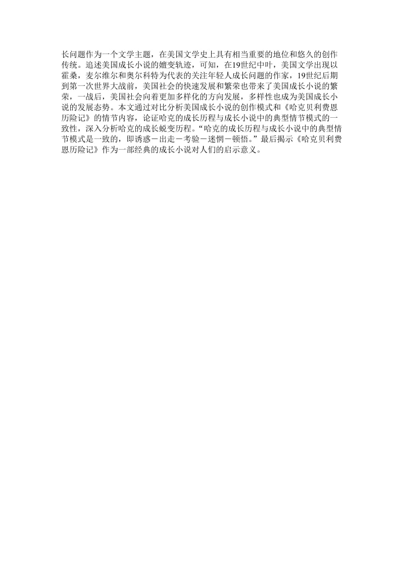 哈克贝利作为经典成长小说的启示意义.doc_第2页