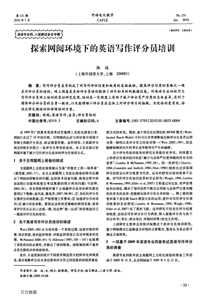 探索网阅环境下的英语写作评分员培训.pdf_第1页