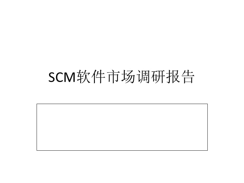 SCM软件市场调研报告 2.ppt_第1页