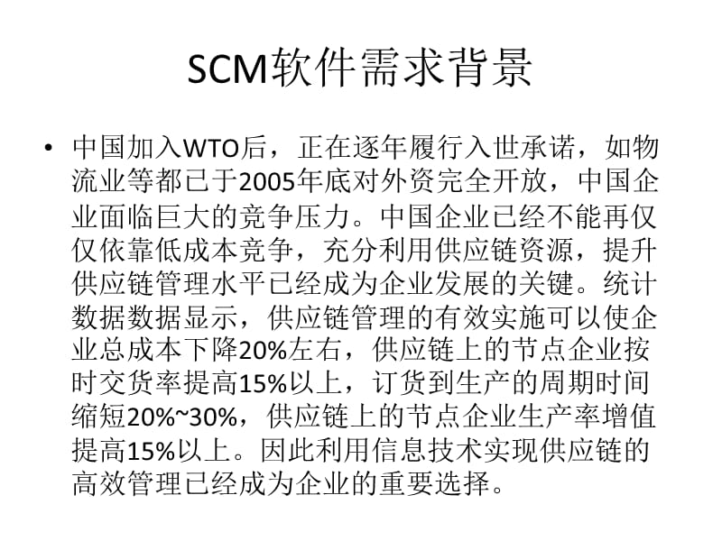 SCM软件市场调研报告 2.ppt_第2页