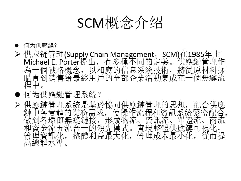 SCM软件市场调研报告 2.ppt_第3页