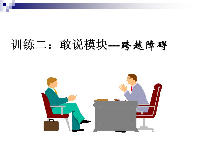 敢说训练(演讲与口才).ppt_第2页