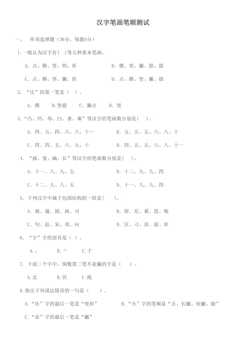 小学语文汉字笔画笔顺测试.doc_第1页