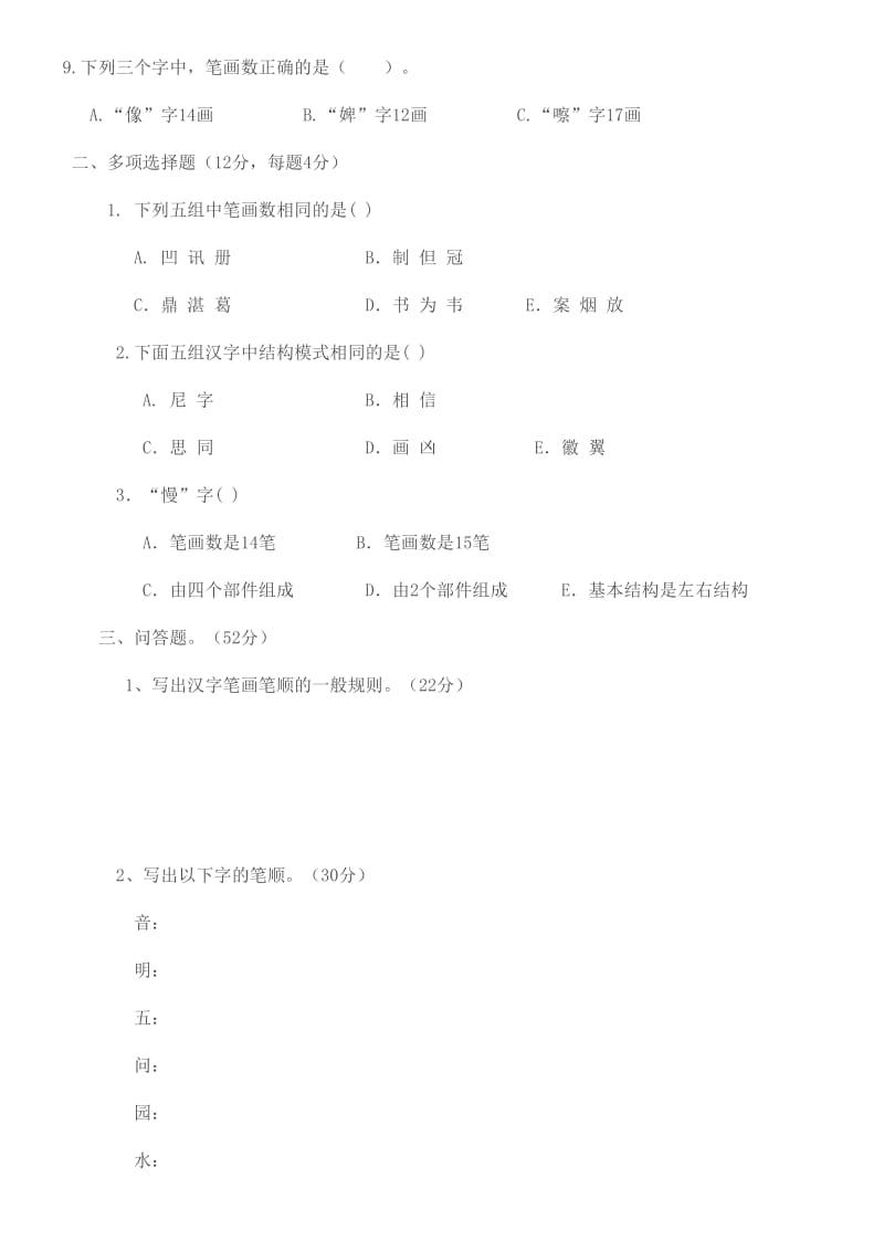 小学语文汉字笔画笔顺测试.doc_第2页