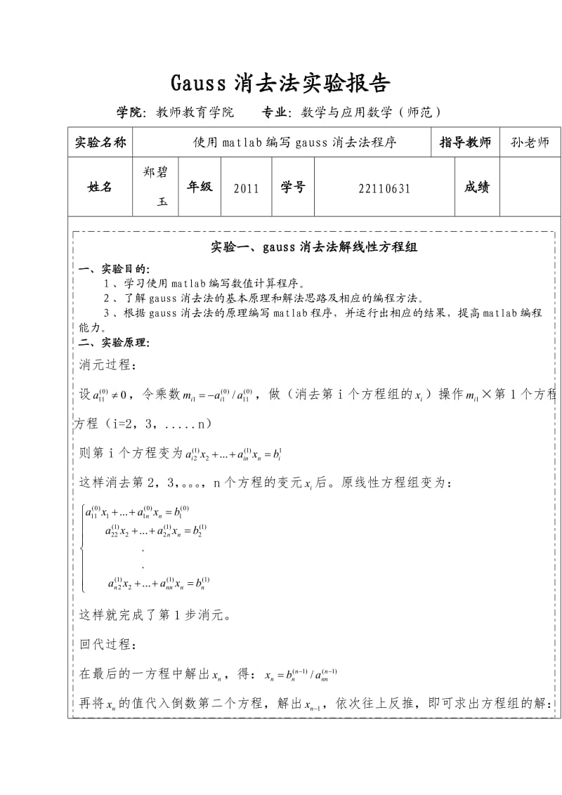 Gauss消去法实验报告.doc_第1页