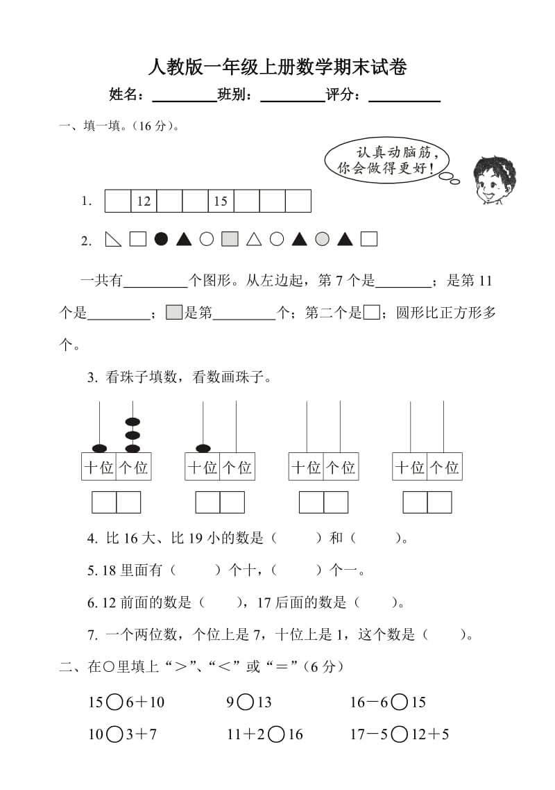 新人教版一年级数学上册期末试卷.doc_第1页