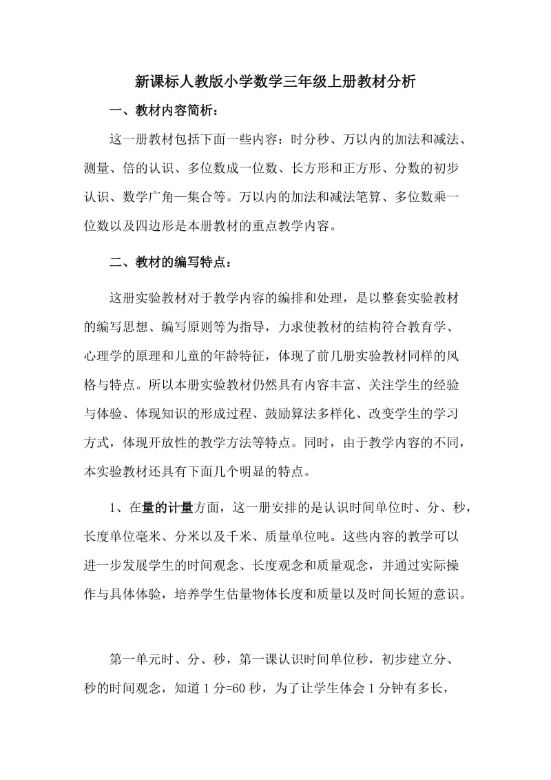 新课标人教版小学数学三年级上册教材分析.doc_第1页