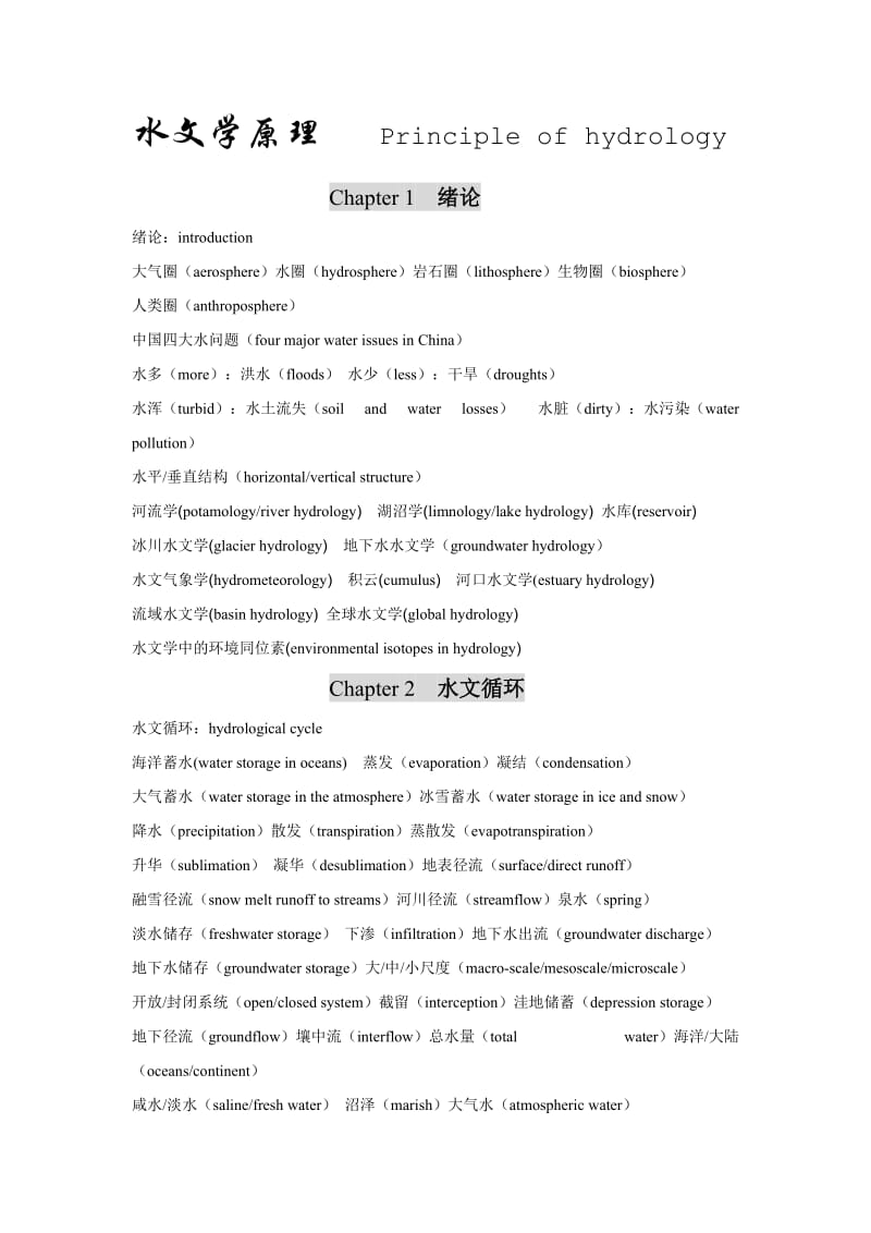 水文学原理-中英文专业词.doc_第1页