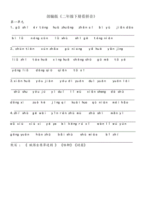 新部编版二年级下册看拼音(全).doc