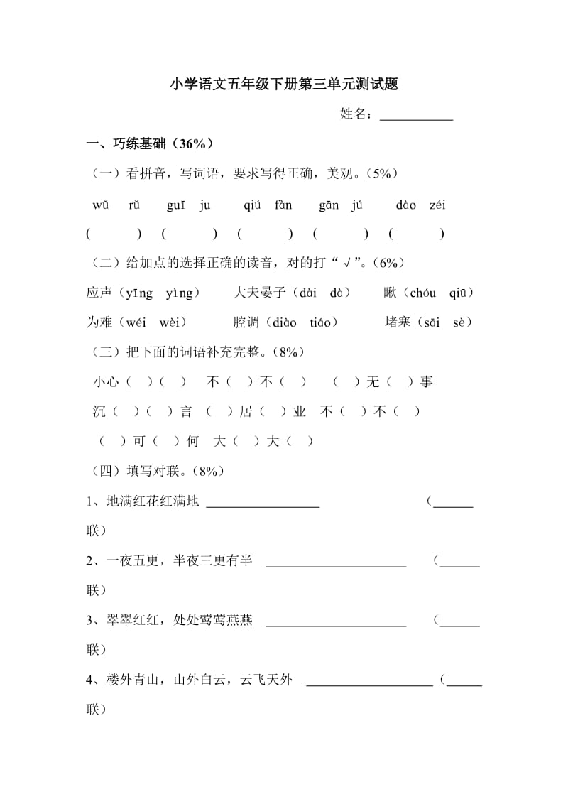 小学语文五年级下册第三单元测试题及参考答案.doc_第1页