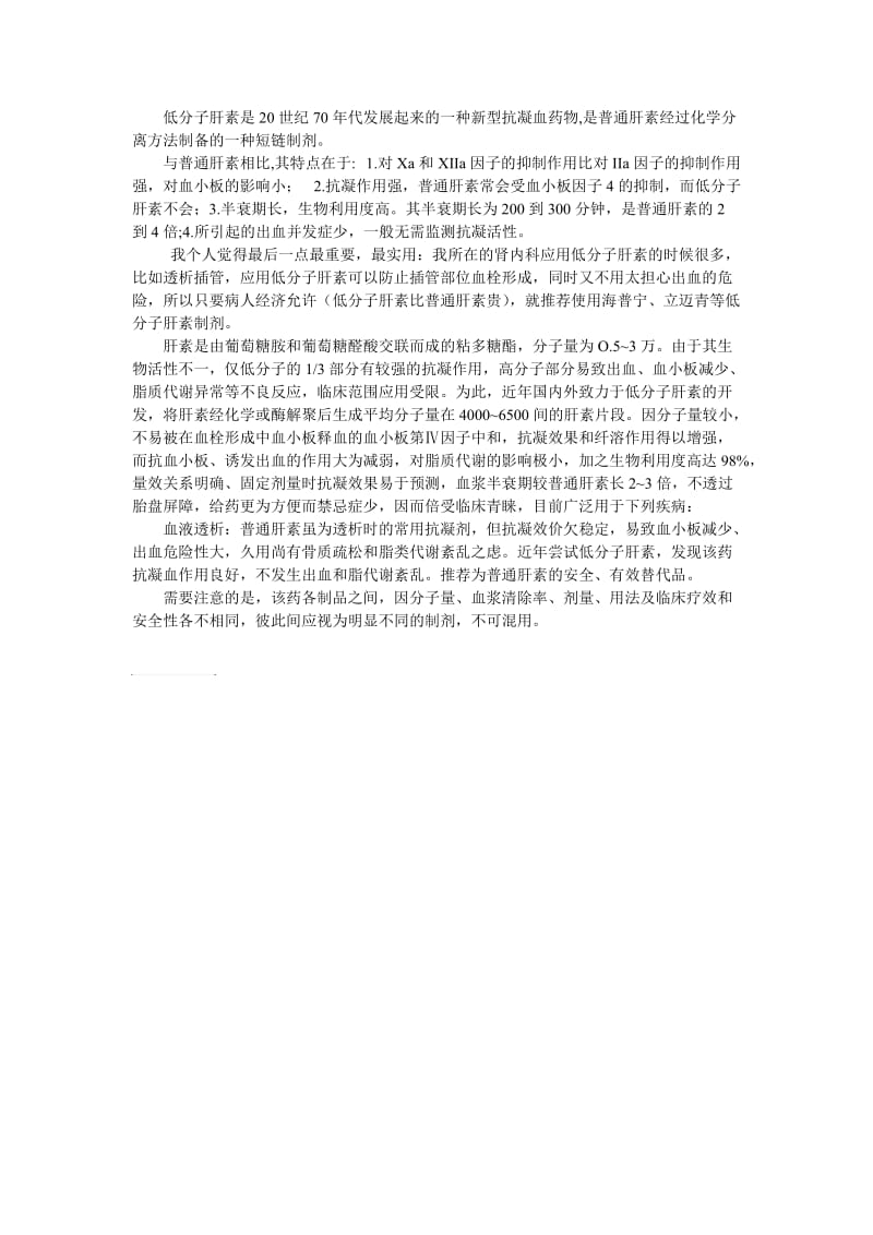 低分子肝素与普通肝素的抗凝对比.doc_第1页