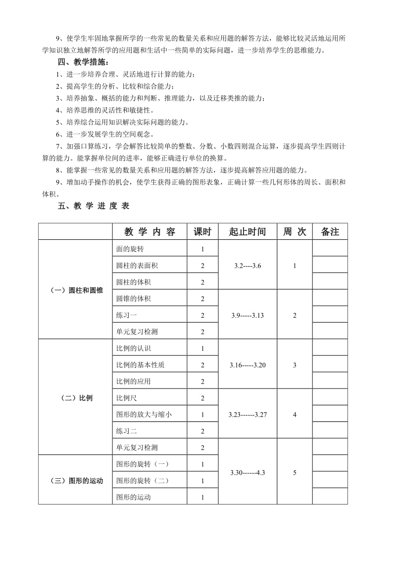 新北师大版六年级数学下册教学计划.doc_第2页