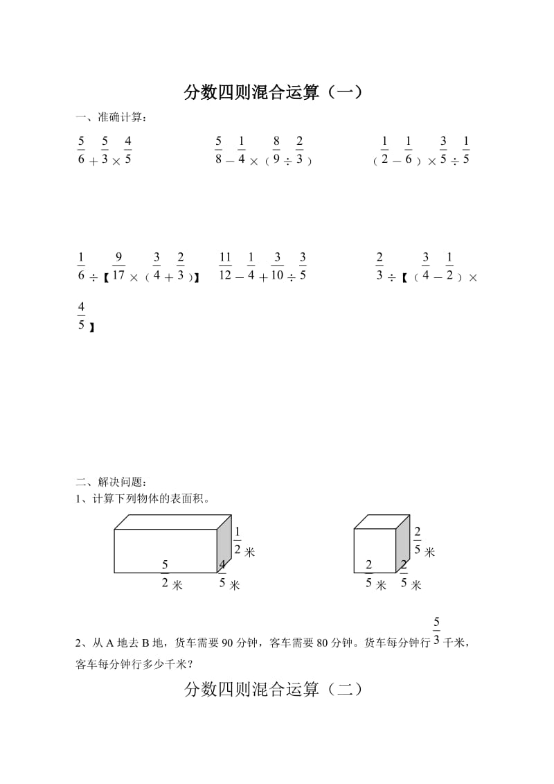 新人教版六年级分数加减混合运算.doc_第1页