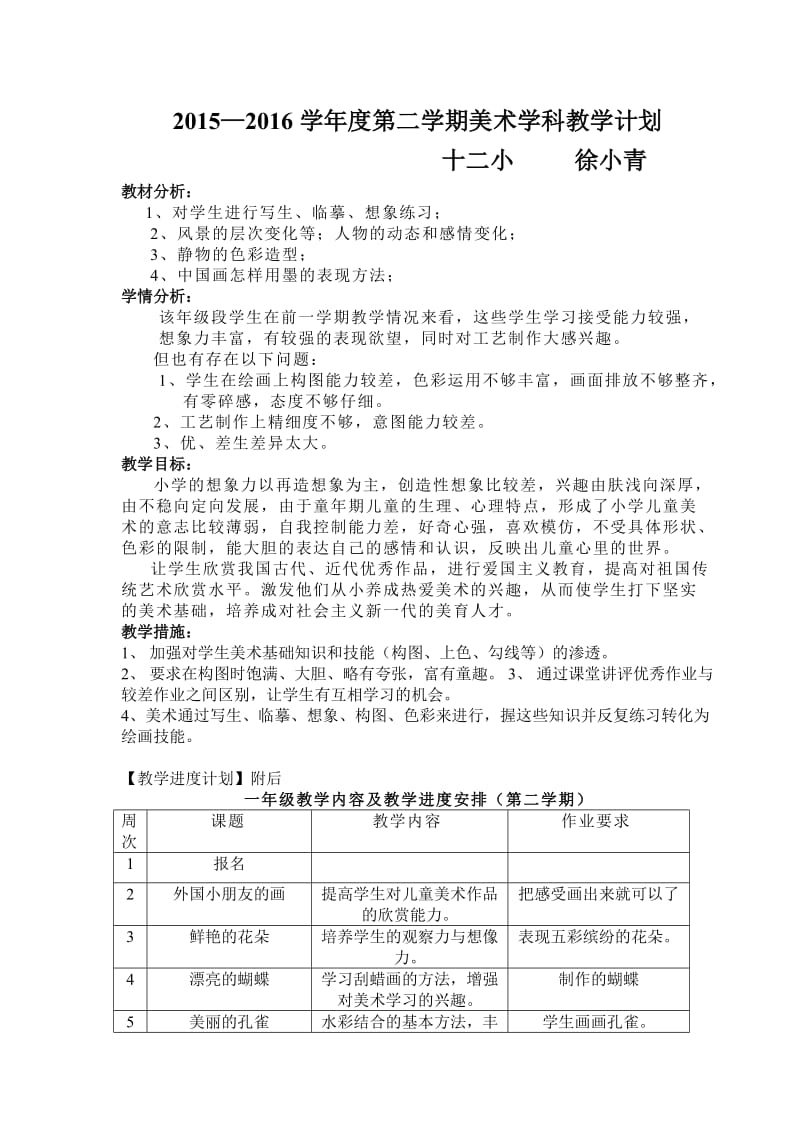 江西版一年级下册美术教学计划.doc_第1页