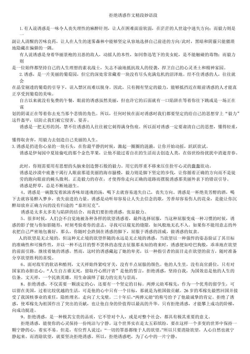 拒绝诱惑作文精段妙语段.doc_第1页