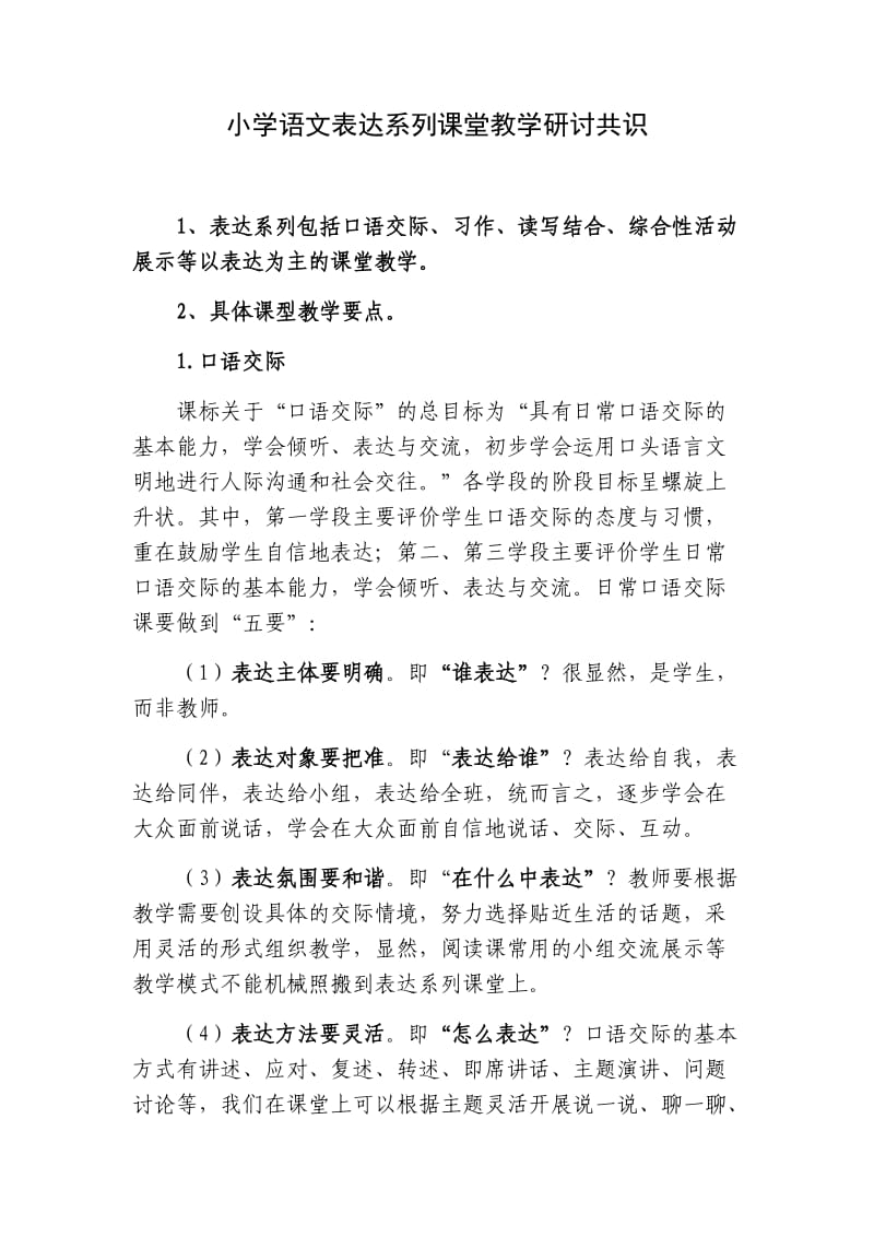 小学语文表达系列课堂教学研讨共识.doc_第1页