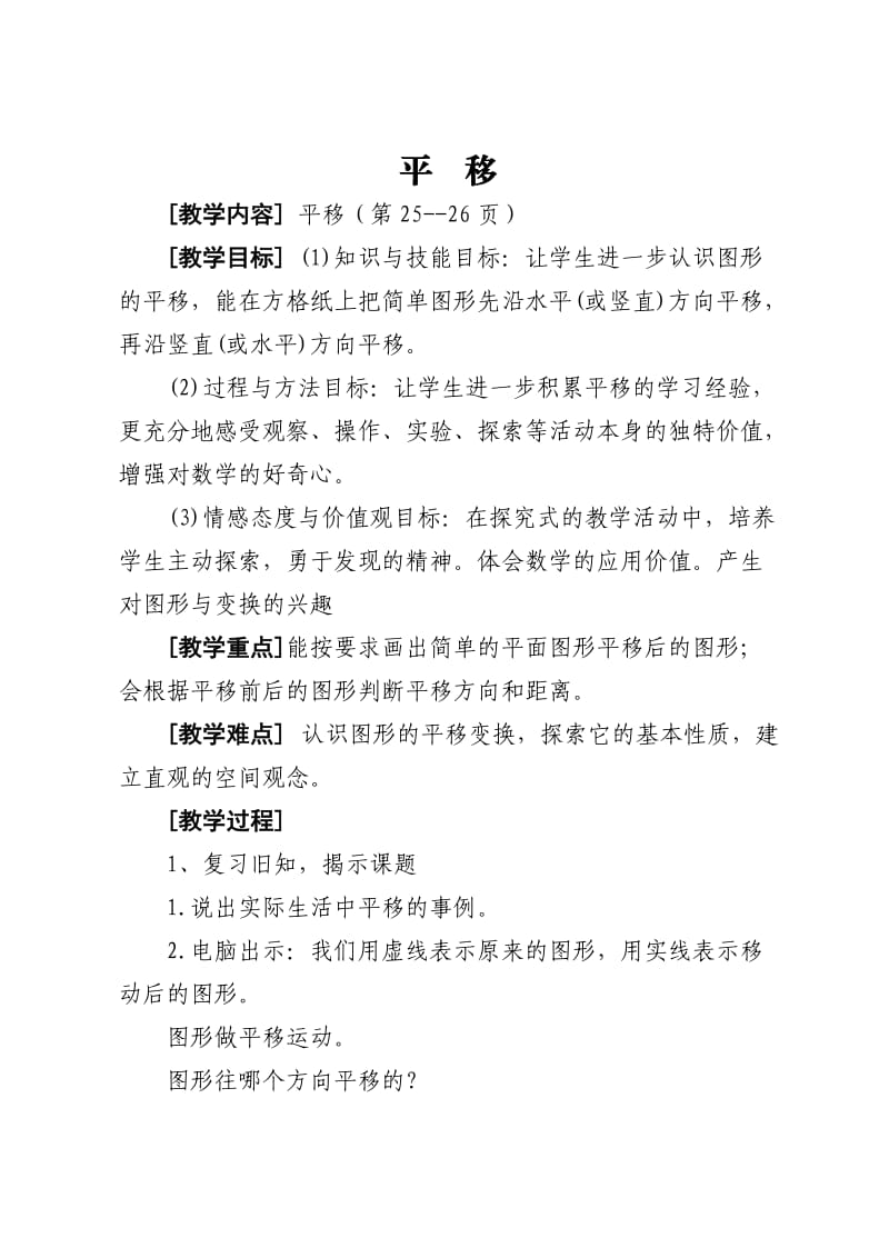 新北师大版五年级数学上册平移教案.doc_第1页