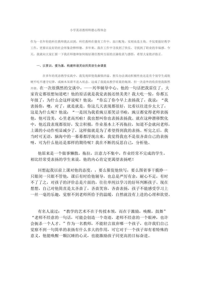 小学英语教师师德心得体会.doc_第1页