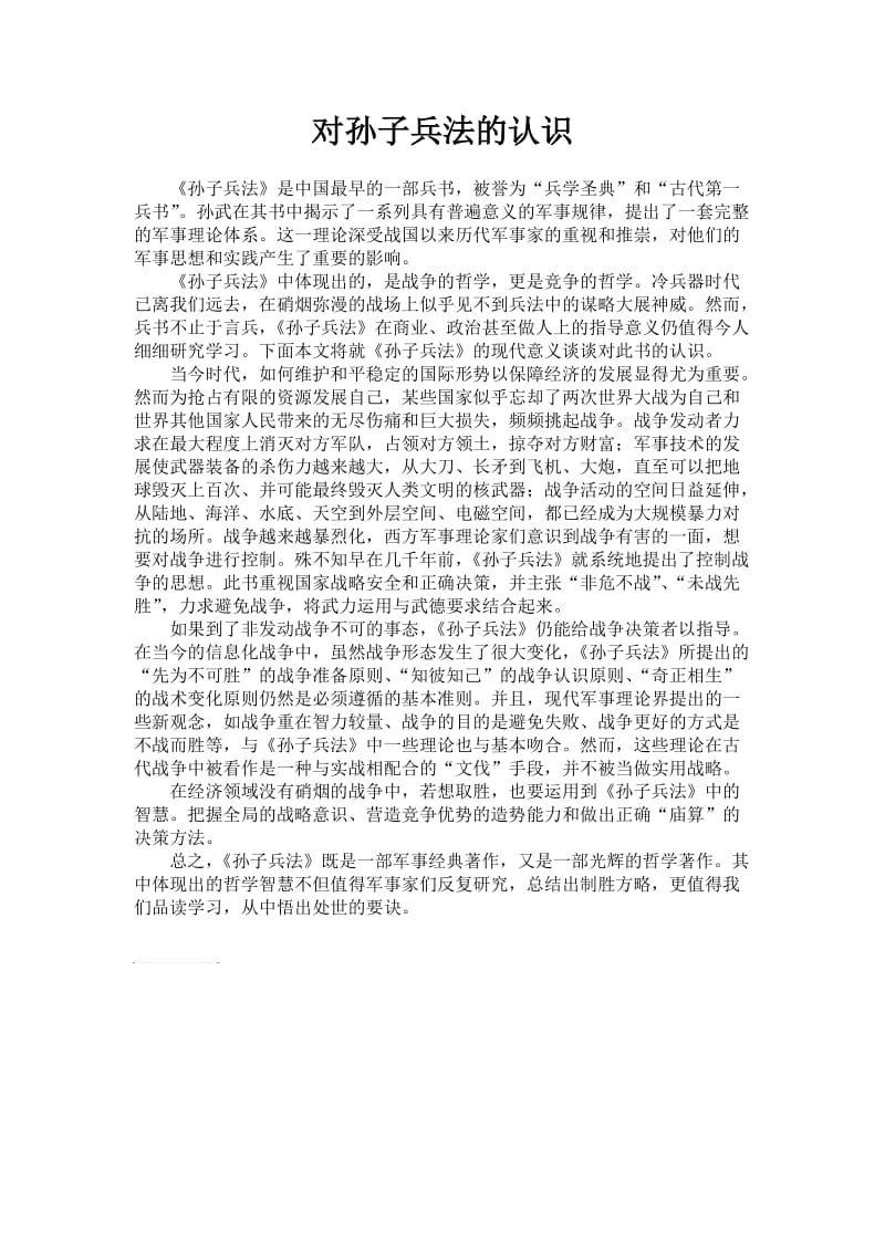 对孙子兵法的认识感想.doc_第1页