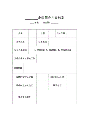 留守儿童档案表.doc